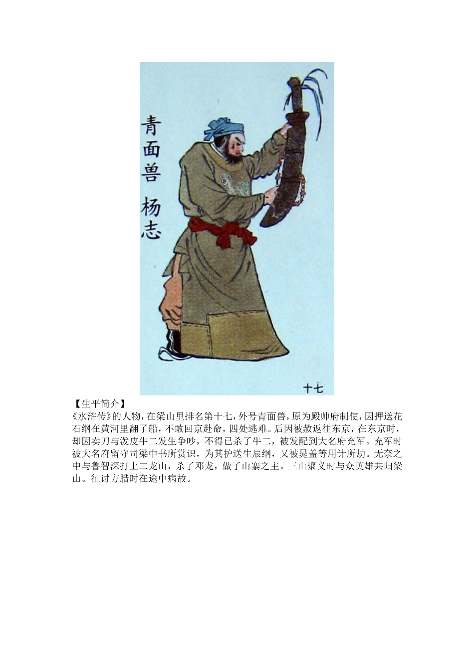 《水浒传》杨志图片及任务介绍_第1页