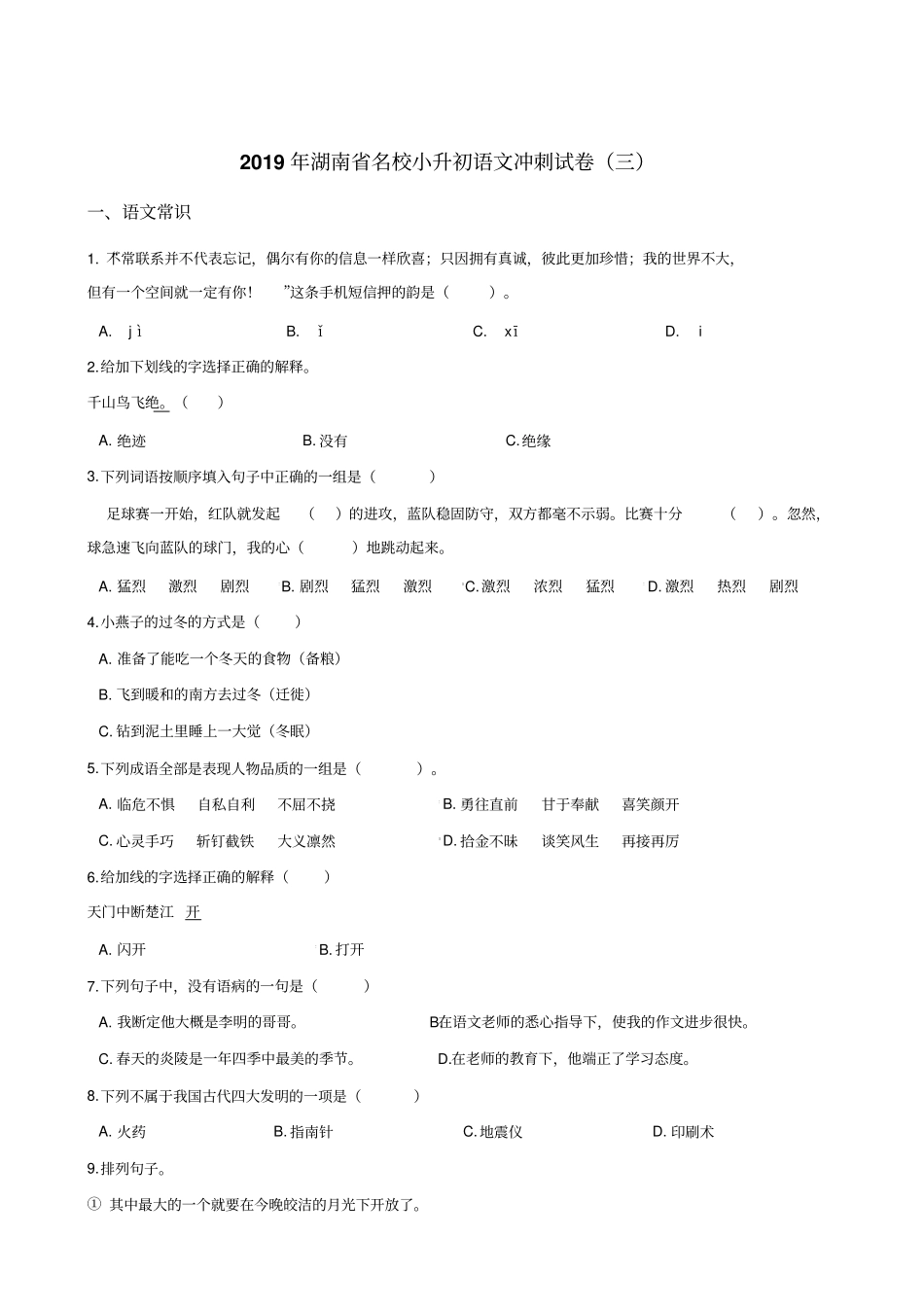 【精品】六年级下册语文试题-2019年湖南名校小升初语文冲刺试卷三全国通用含答案_第1页