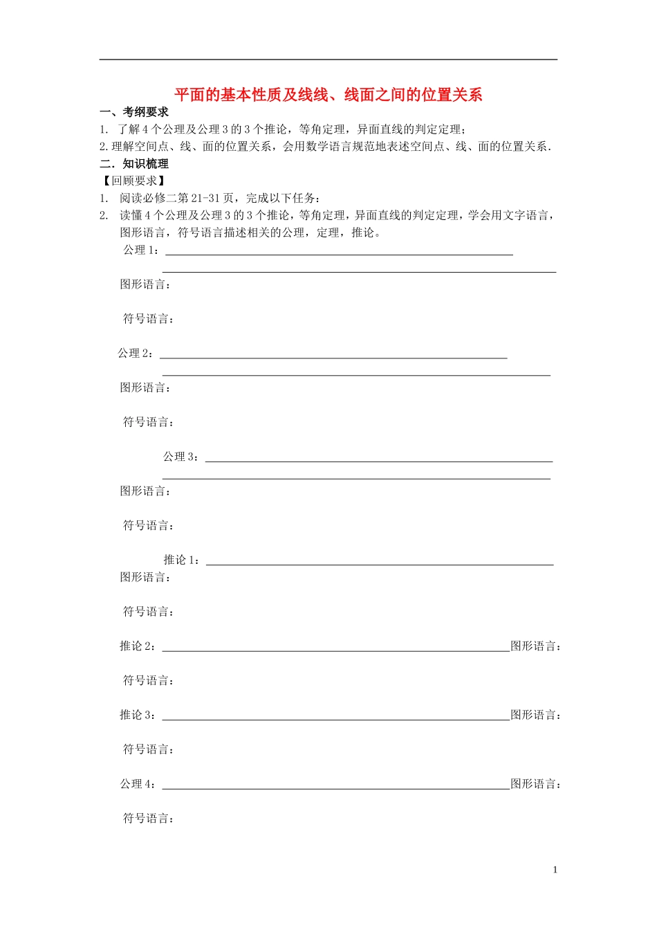 高考数学一轮复习 第十章 立体几何初步 第67课 平面的基本性质及线线、线面之间的位置关系教案-人教版高三全册数学教案_第1页