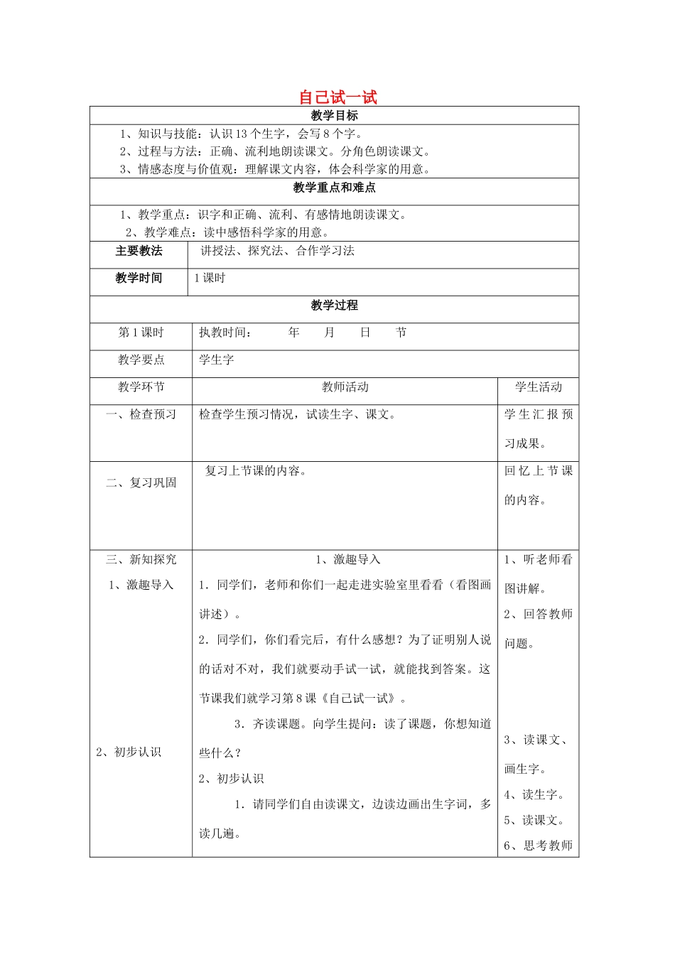 春二年级语文下册 第8课《自己试一试》教案 语文S版-语文S版小学二年级下册语文教案_第1页