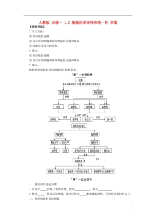 高中生物 1.2 细胞的多样性和统一性学案 新人教版必修1