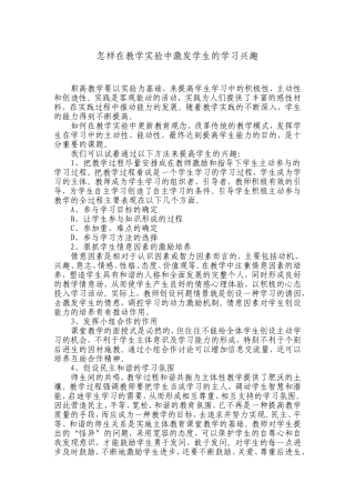 怎样在教学实验中激发学生的学习兴趣