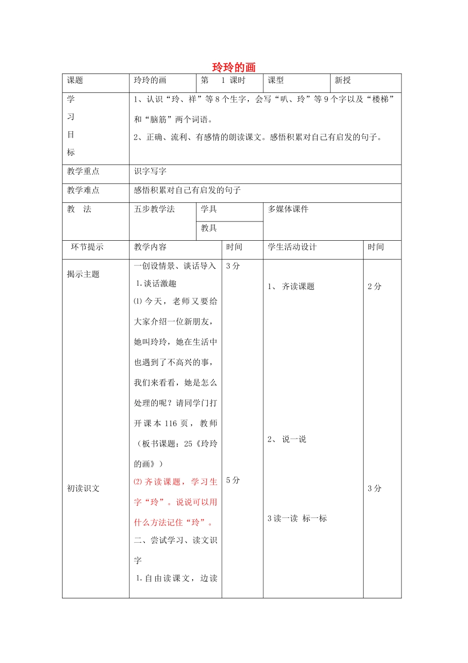 二年级语文下册 第七单元 29 玲玲的画教案1 鲁教版-鲁教版小学二年级下册语文教案_第1页