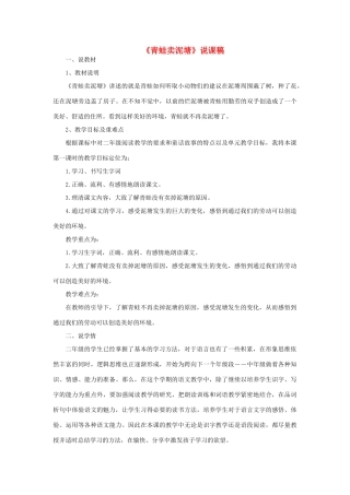 二年级语文下册 课文6 21 青蛙卖泥塘说课稿 新人教版-新人教版小学二年级下册语文教案