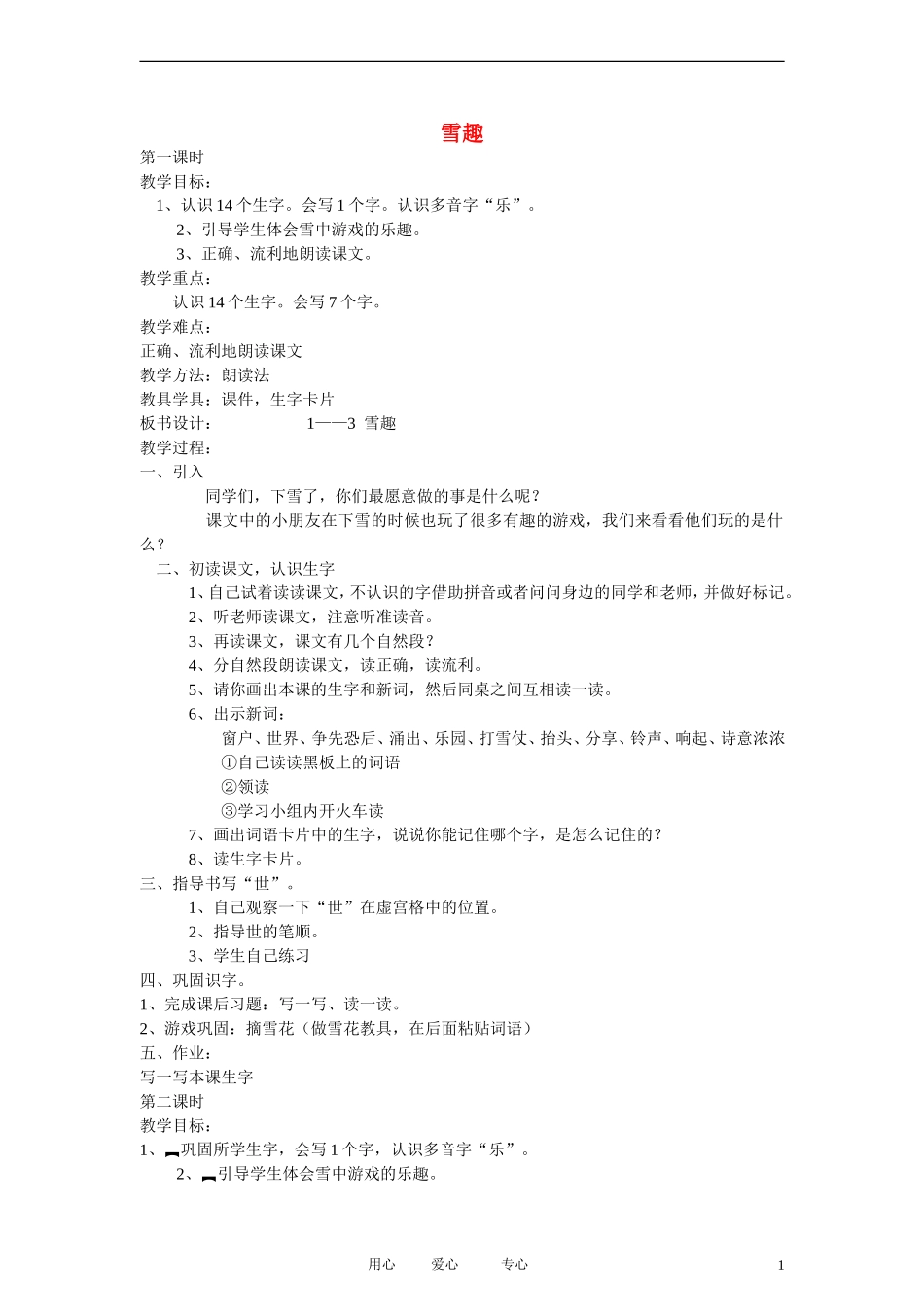 二年级语文上册 雪趣3教案 长春版_第1页