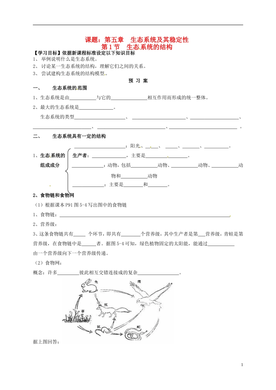 高中生物 5.1生态系统的结构导学案 新人教版必修3-新人教版高二必修3生物学案_第1页