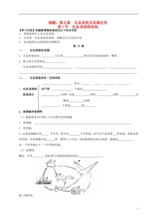 高中生物 5.1生态系统的结构导学案 新人教版必修3-新人教版高二必修3生物学案