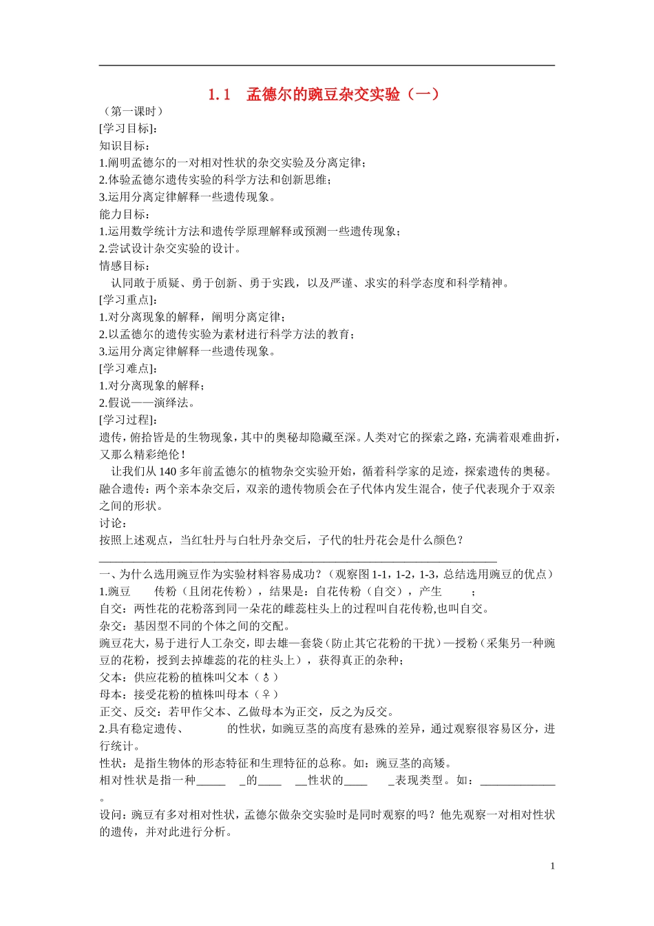 高中生物 第1章　遗传因子的发现第一节《孟德尔的豌豆杂交实验（一）》第一课时参考学案 新人教版必修2_第1页