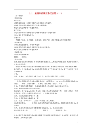 高中生物 第1章　遗传因子的发现第一节《孟德尔的豌豆杂交实验（一）》第一课时参考学案 新人教版必修2