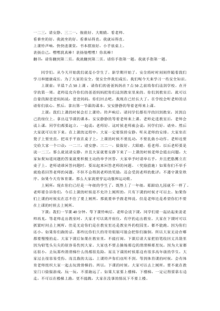 一年级入学《安全教育课》