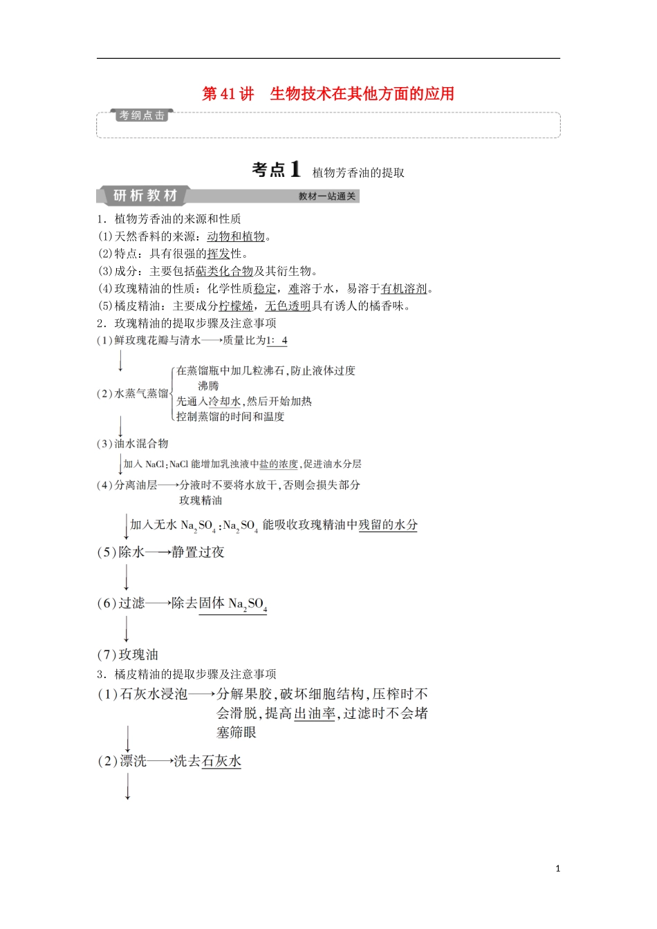 高考生物一轮复习 第十二单元 生物技术实践 第41讲 生物技术在其他方面的应用学案-人教版高三全册生物学案_第1页