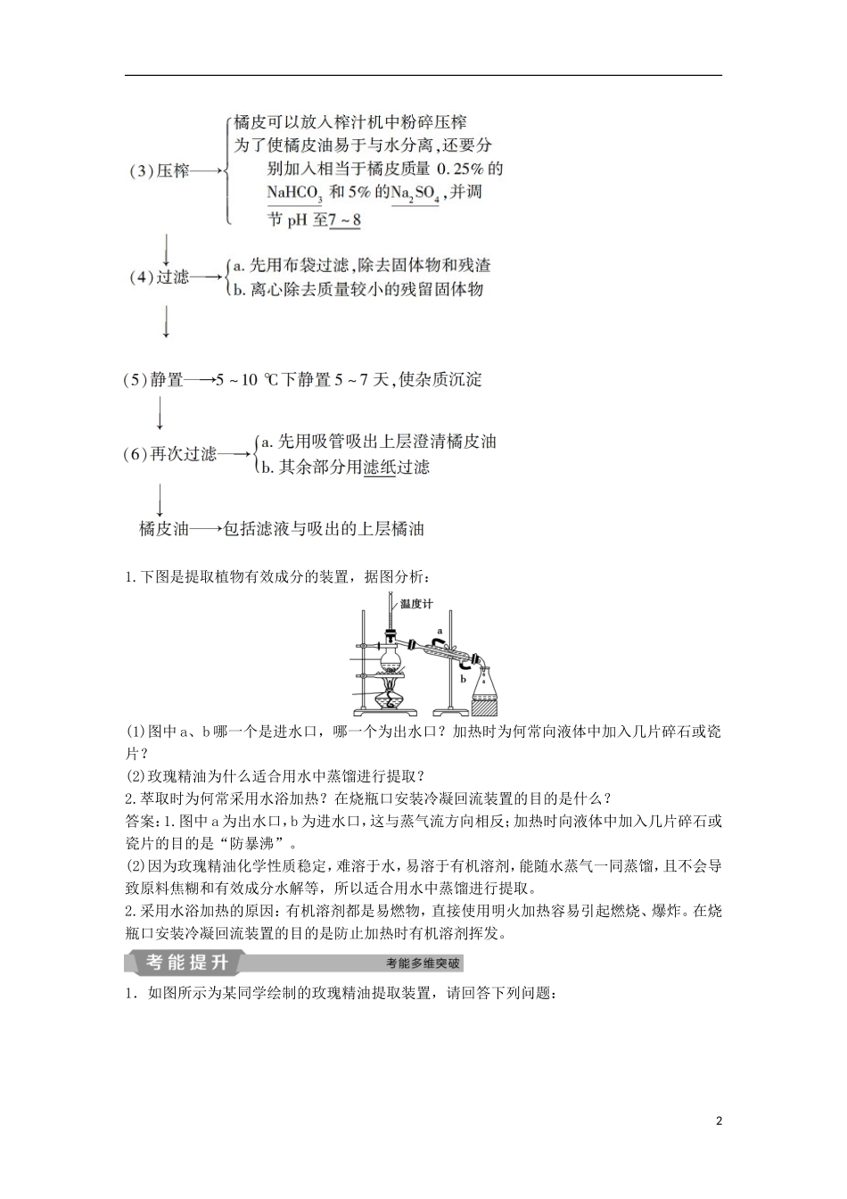 高考生物一轮复习 第十二单元 生物技术实践 第41讲 生物技术在其他方面的应用学案-人教版高三全册生物学案_第2页