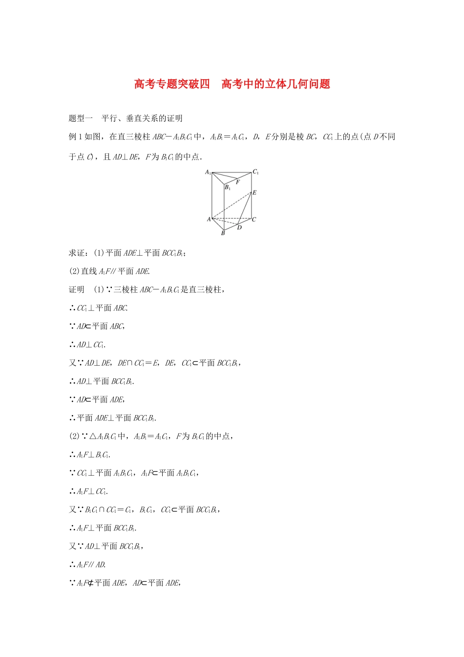 高考数学大一轮复习 第八章 立体几何 高考专题突破四 高考中的立体几何问题教案 文（含解析）新人教A版-新人教A版高三全册数学教案_第1页