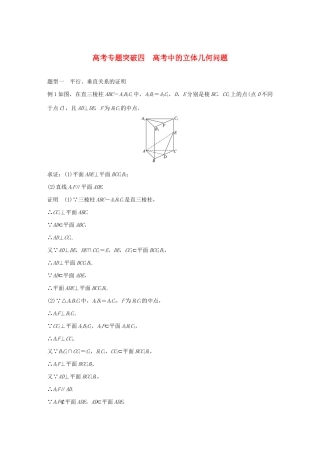 高考数学大一轮复习 第八章 立体几何 高考专题突破四 高考中的立体几何问题教案 文（含解析）新人教A版-新人教A版高三全册数学教案
