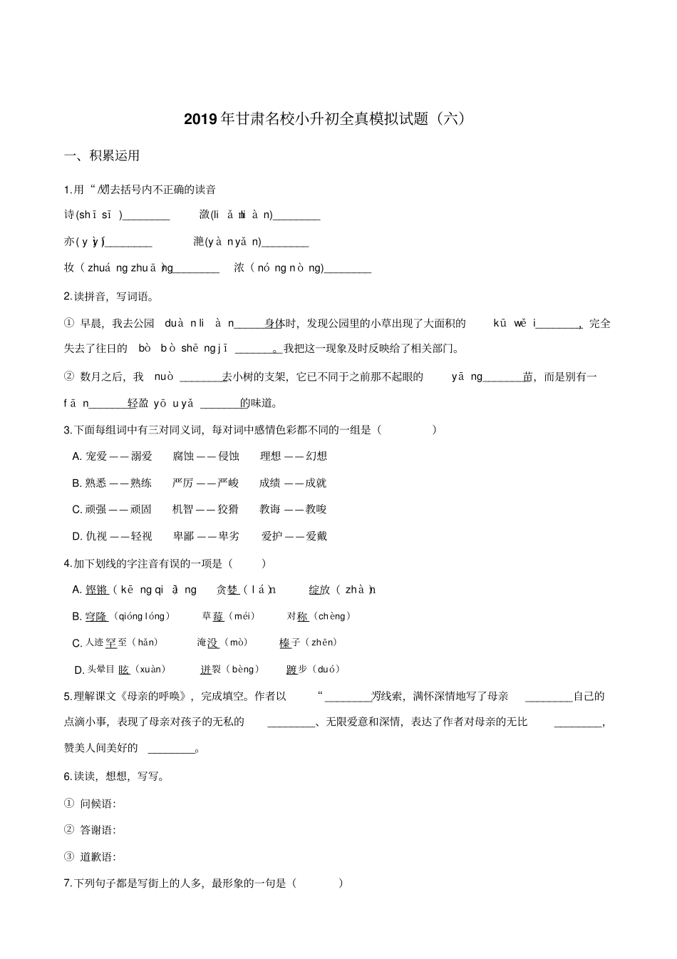 【精品】六年级下册语文试题-2019年甘肃名校小升初全真模拟试题六全国通用含答案_第1页