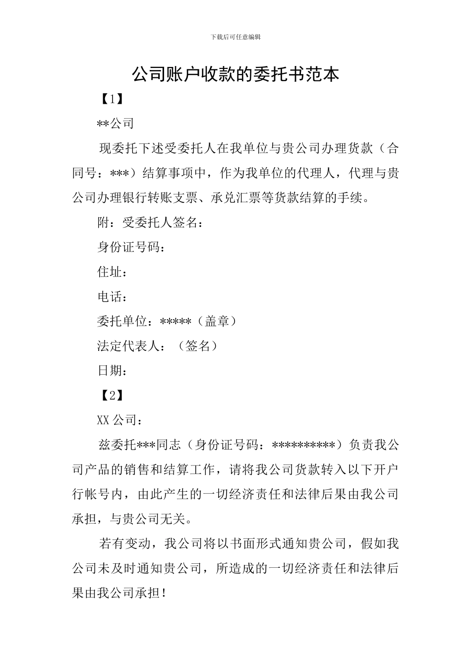 公司账户收款的委托书范本_第1页
