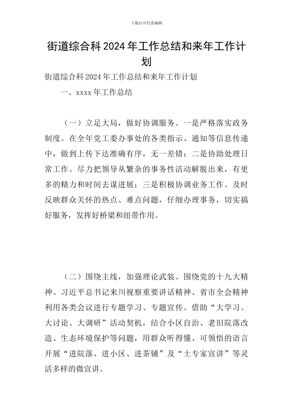 街道综合科2024年工作总结和来年工作计划_第1页