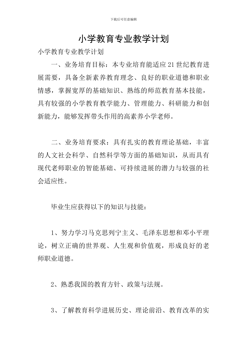 小学教育专业教学计划_第1页