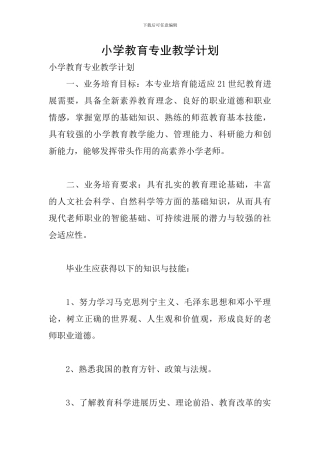 小学教育专业教学计划