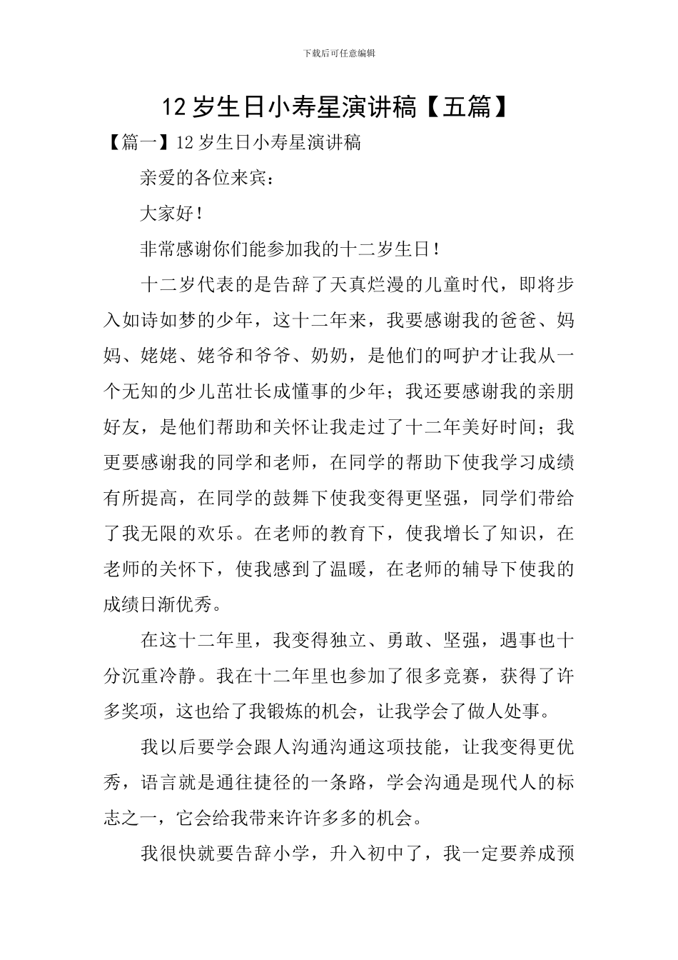 12岁生日小寿星演讲稿_第1页