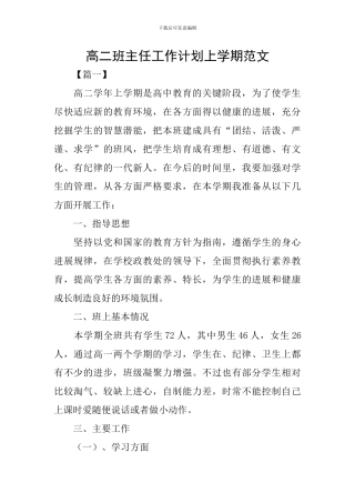 高二班主任工作计划上学期范文