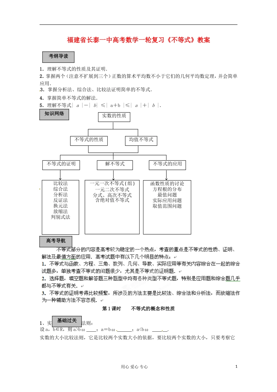 福建省长泰一中高考数学一轮复习《不等式》教案_第1页