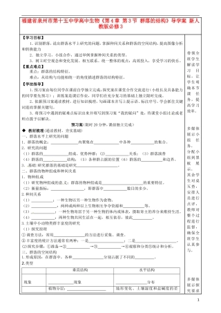 福建省泉州市第十五中学高中生物《第4章 第3节 群落的结构》导学案 新人教版必修3