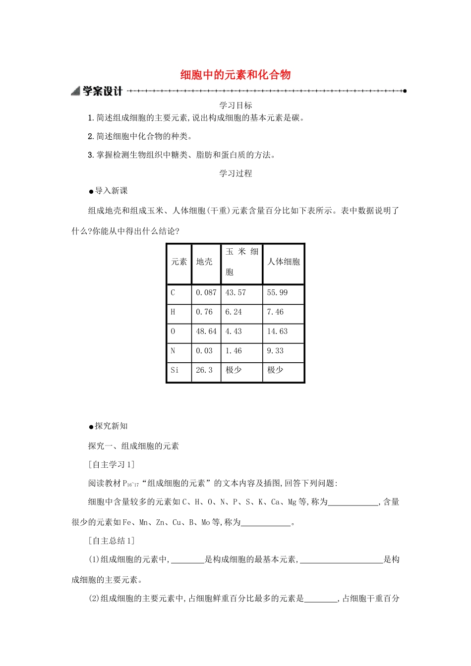 高中生物 2.1 细胞中的元素和化合物学案（含解析）新人教版必修1-新人教版高中必修1生物学案_第1页