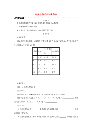 高中生物 2.1 细胞中的元素和化合物学案（含解析）新人教版必修1-新人教版高中必修1生物学案