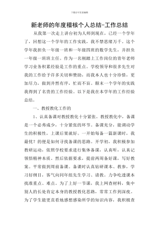 新教师的年度稽核个人总结-工作总结