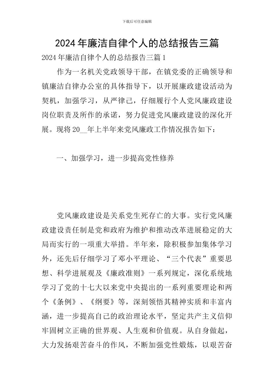 2024年廉洁自律个人的总结报告三篇_第1页