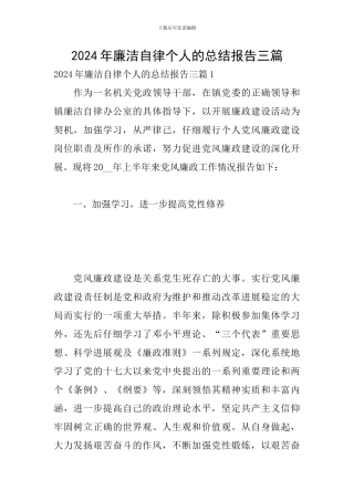 2024年廉洁自律个人的总结报告三篇