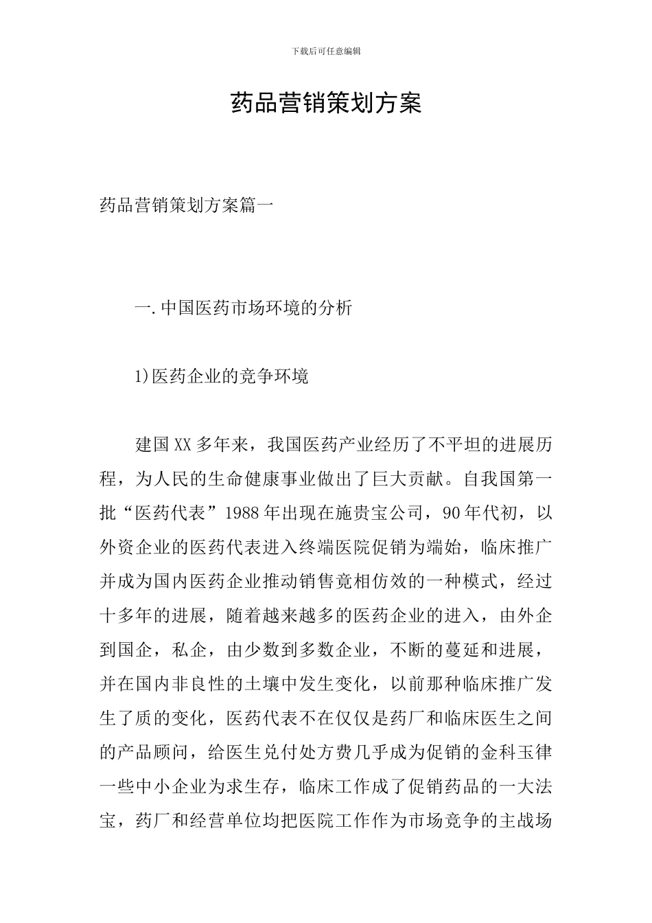 药品营销策划方案_第1页