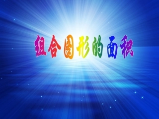 《组合图形的面积》课件