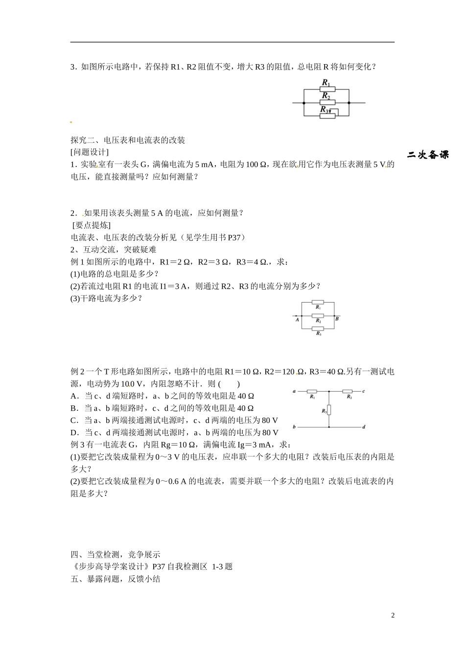 甘肃省金昌市永昌县第一中学高中物理 第二章 恒定电流 串联电路和并联电路学案 新人教版选修3-1_第2页