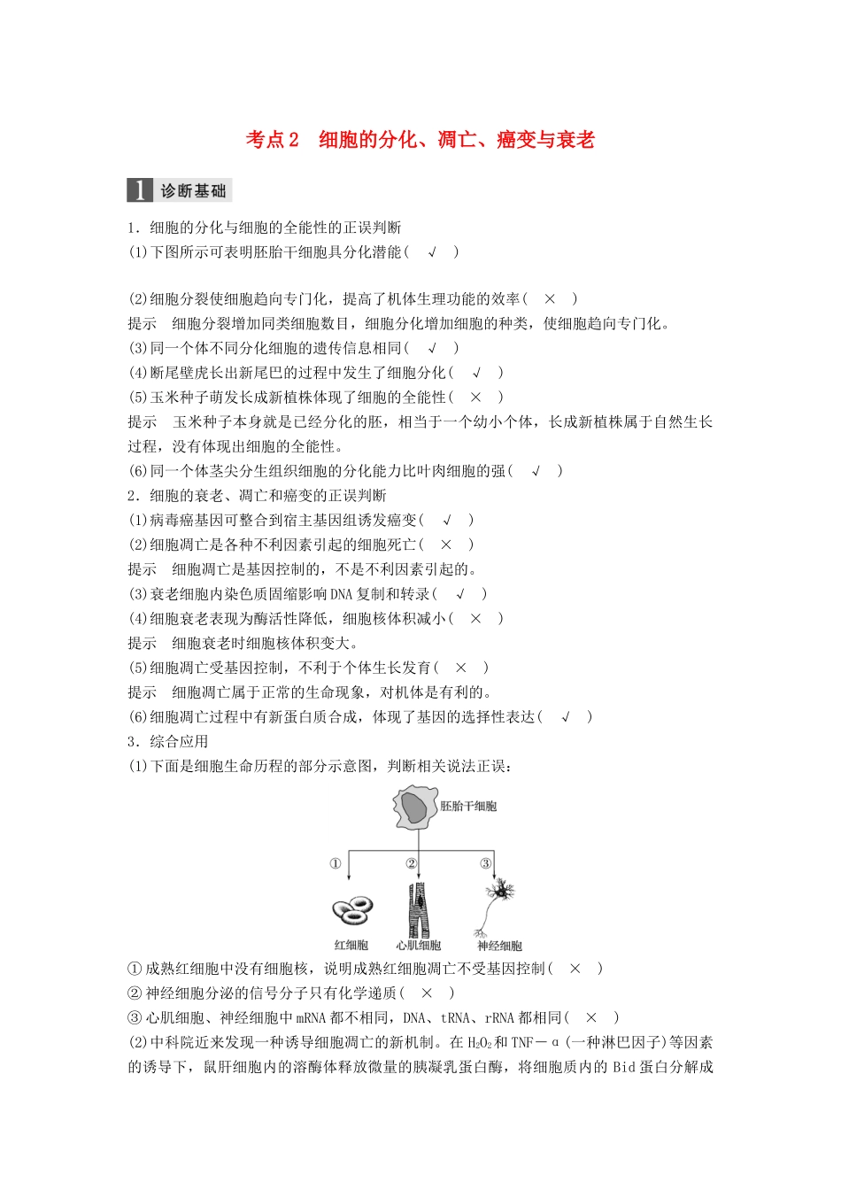 （浙江选考）高三生物二轮专题复习 专题四 细胞的生命历程（含减数分裂、染色体学说）考点2 细胞的分化、凋亡、癌变与衰老学案 新人教版-新人教版高三全册生物学案_第1页