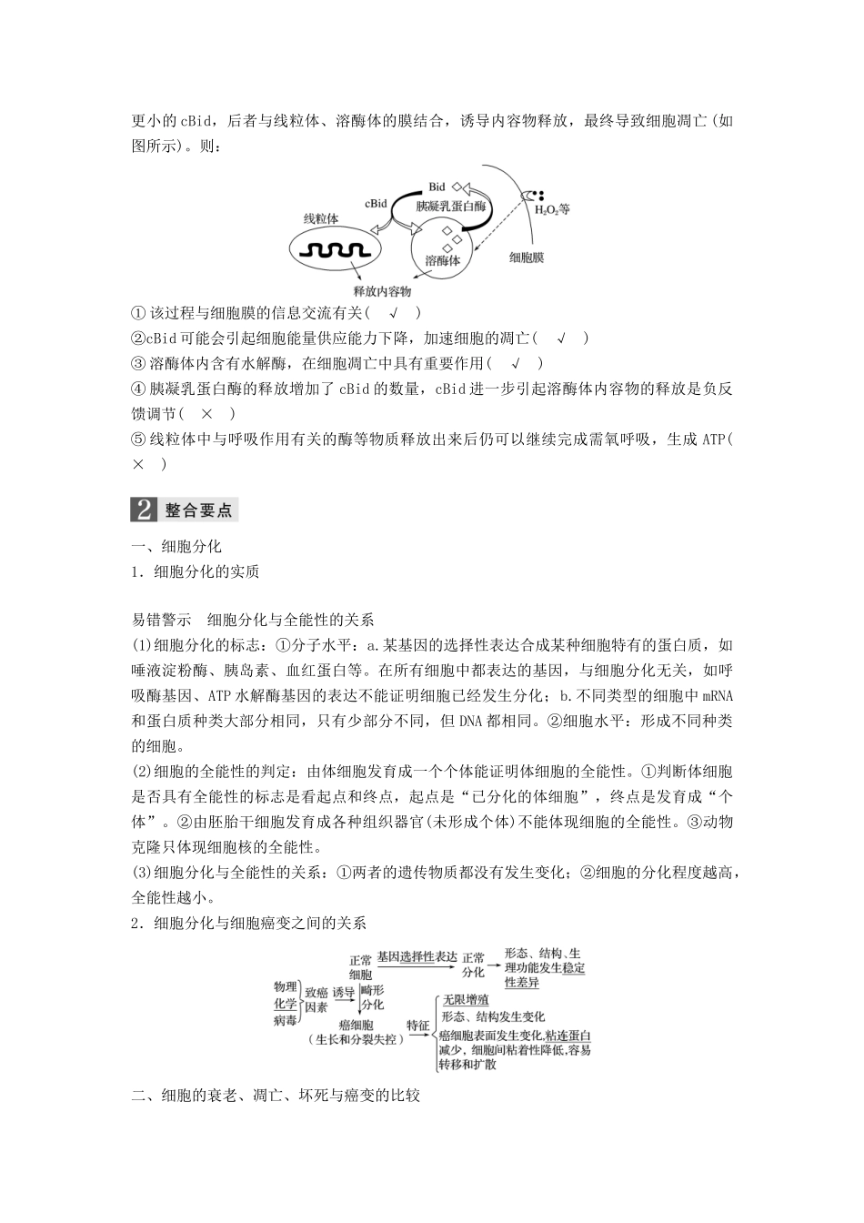 （浙江选考）高三生物二轮专题复习 专题四 细胞的生命历程（含减数分裂、染色体学说）考点2 细胞的分化、凋亡、癌变与衰老学案 新人教版-新人教版高三全册生物学案_第2页