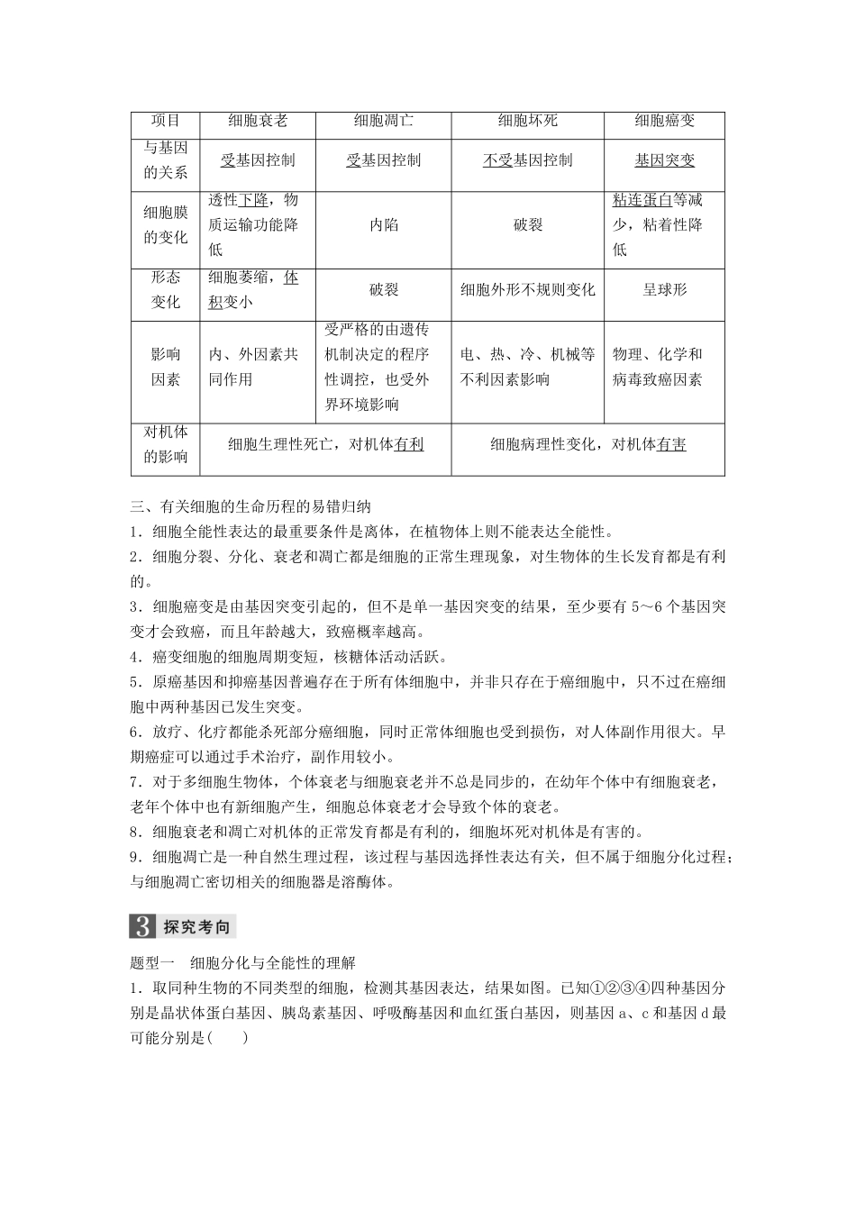 （浙江选考）高三生物二轮专题复习 专题四 细胞的生命历程（含减数分裂、染色体学说）考点2 细胞的分化、凋亡、癌变与衰老学案 新人教版-新人教版高三全册生物学案_第3页