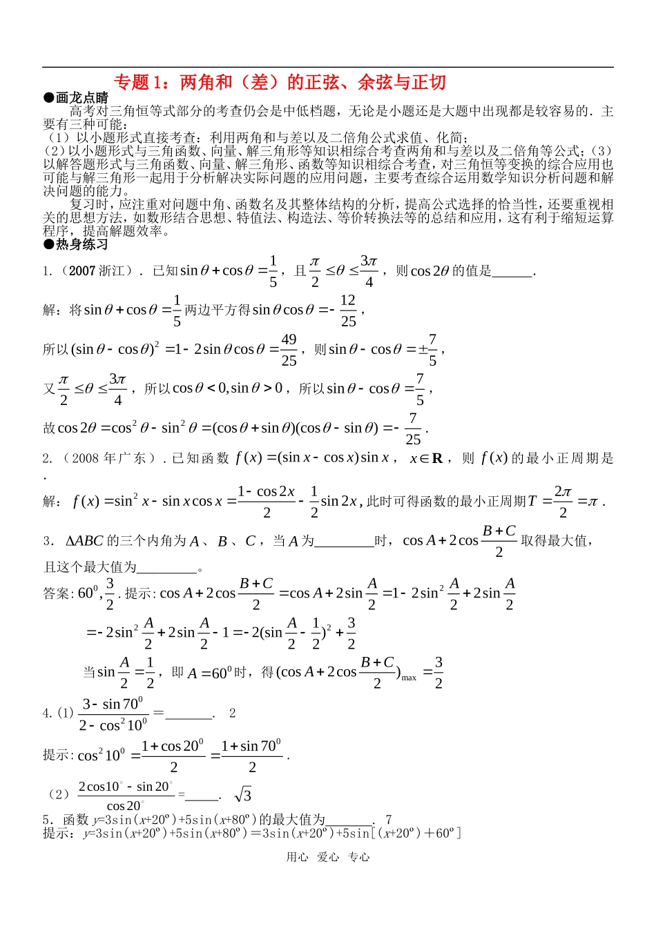 高考数学专题1：两角和（差）正弦、余弦与正切教案 苏教版_第1页