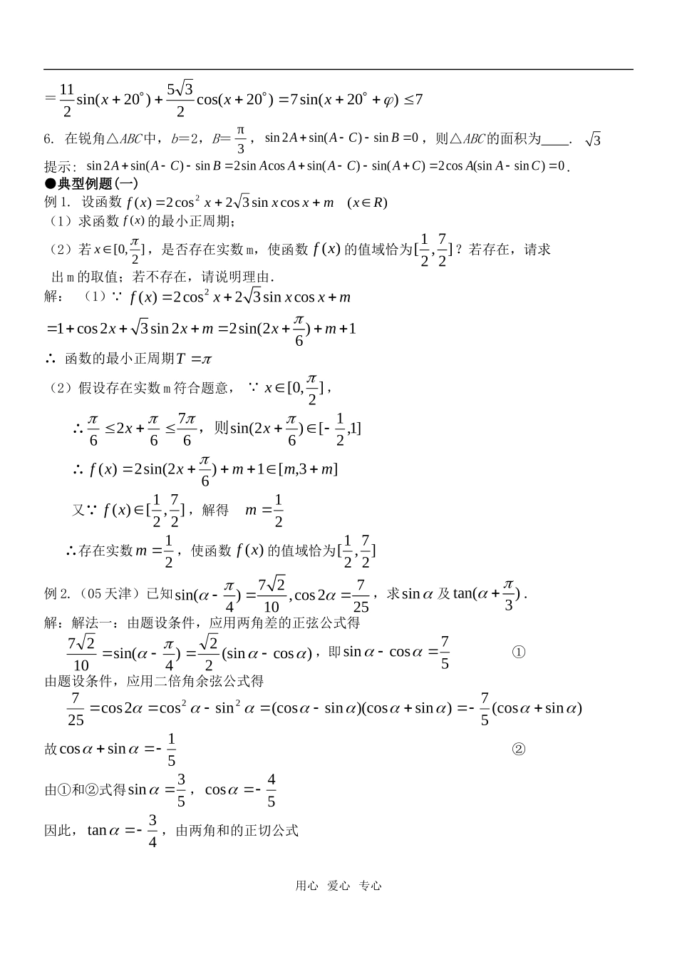 高考数学专题1：两角和（差）正弦、余弦与正切教案 苏教版_第2页