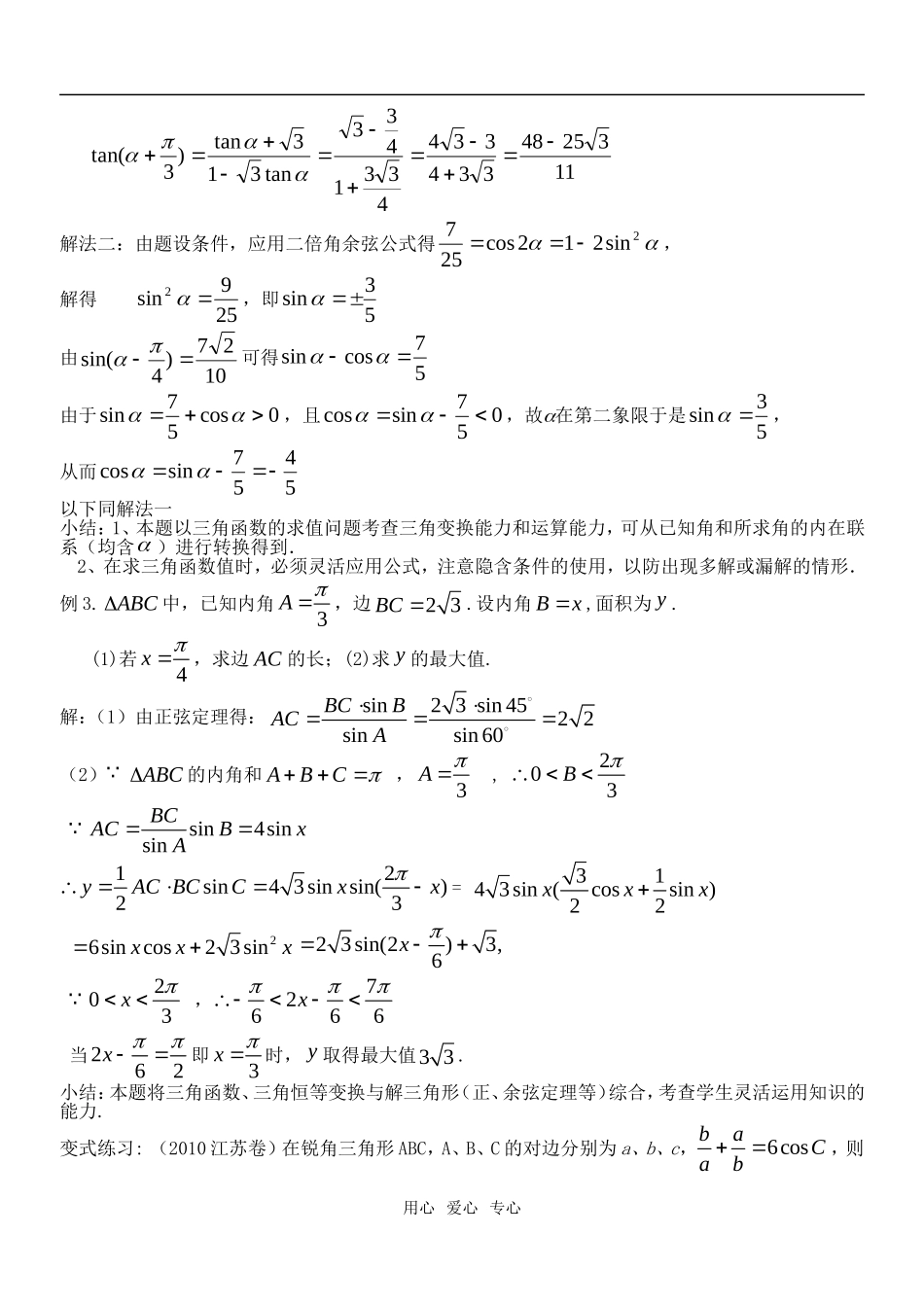 高考数学专题1：两角和（差）正弦、余弦与正切教案 苏教版_第3页