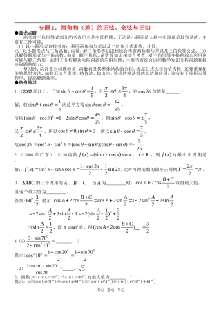 高考数学专题1：两角和（差）正弦、余弦与正切教案 苏教版
