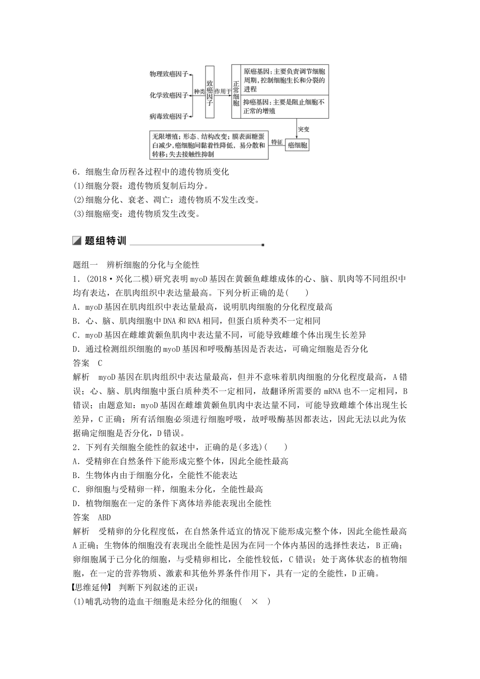 （江苏专用）高考生物二轮复习 专题三 细胞的生命历程 考点11 细胞的分化、衰老、凋亡和癌变学案-人教版高三全册生物学案_第2页
