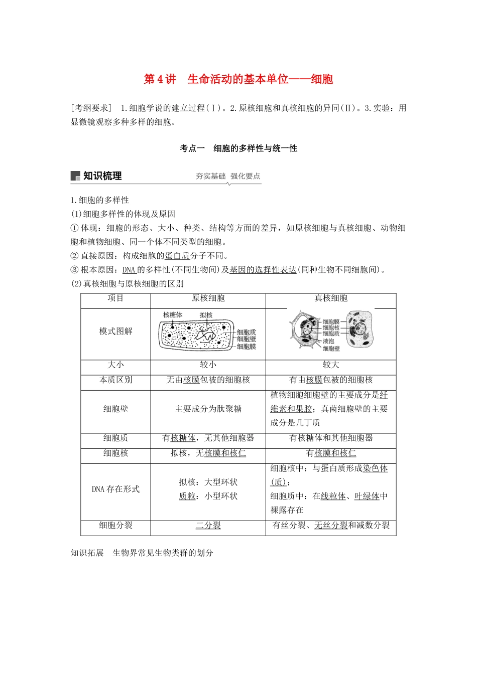 高考生物一轮复习 第二单元 细胞的结构和功能 第4讲 生命活动的基本单位——细胞备考一体学案 苏教版-苏教版高三全册生物学案_第1页