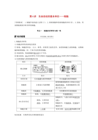 高考生物一轮复习 第二单元 细胞的结构和功能 第4讲 生命活动的基本单位——细胞备考一体学案 苏教版-苏教版高三全册生物学案