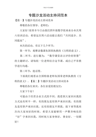 专题沙龙活动主持词范本