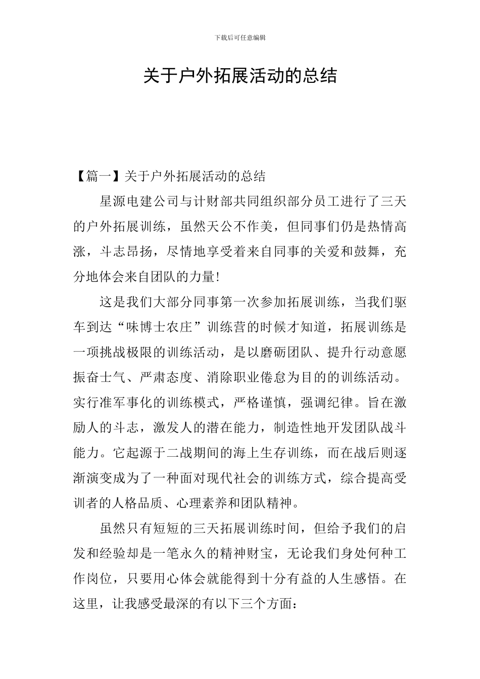 关于户外拓展活动的总结_第1页