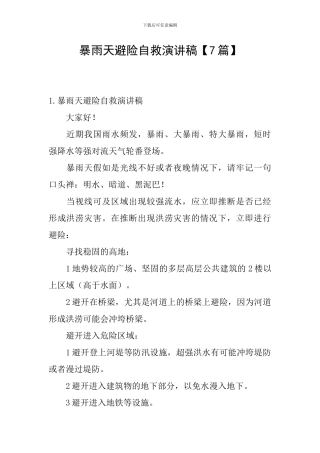 暴雨天避险自救演讲稿