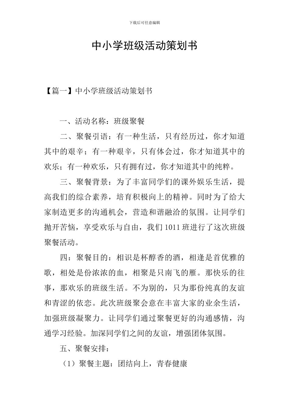 中小学班级活动策划书_第1页