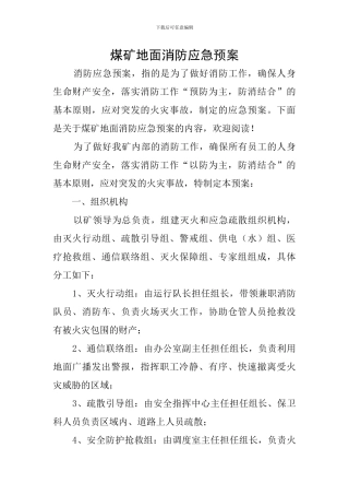 煤矿地面消防应急预案